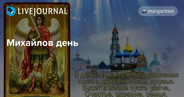 Престольный праздник Михайлов день