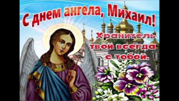 С днем ангела Михаила