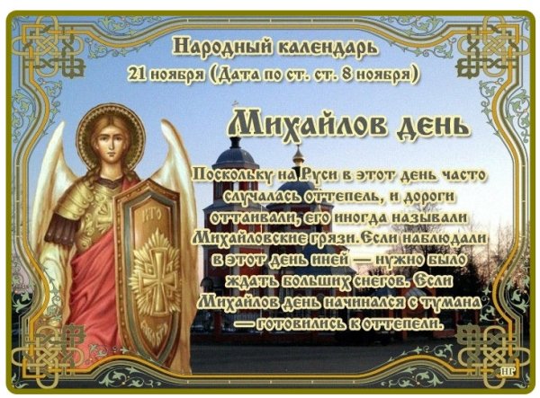 21 Ноября день Архангела Михаила