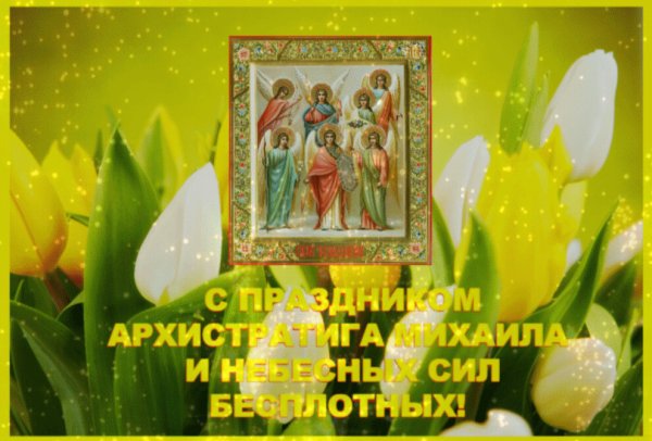 С днем Архангела Михаила поздравления