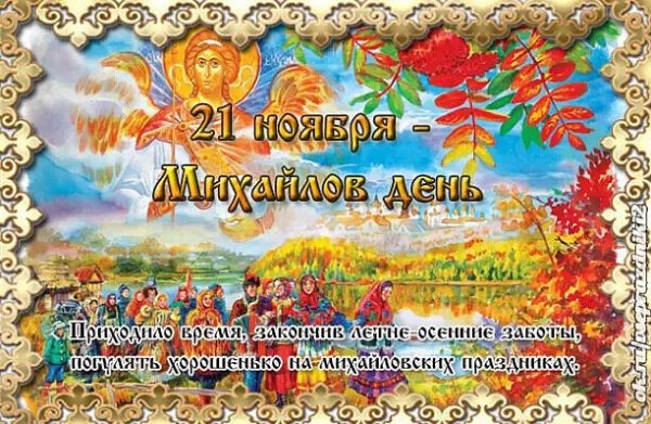 С праздником Михайлов день 21 ноября