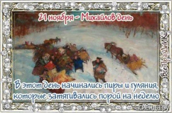Народный праздник Михайлов день