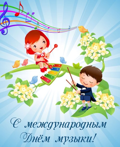 Всемирный день музыки