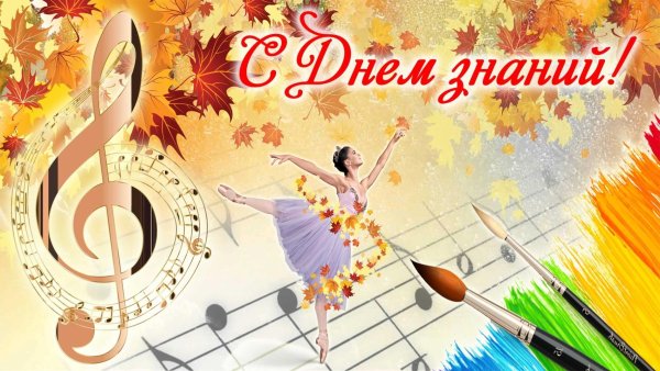С днем знаний музыкальная школа