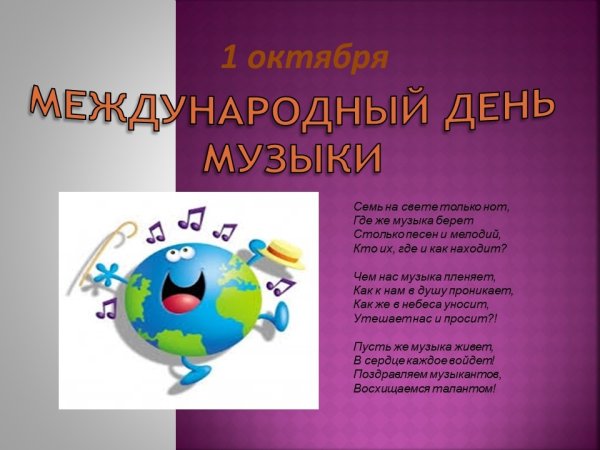 1 Октября день музыки поздравления