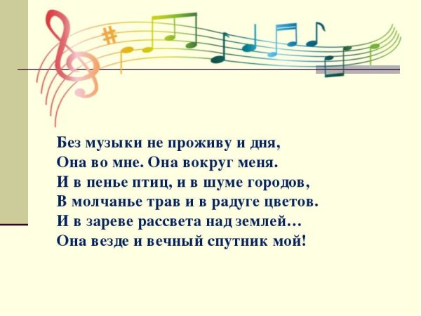 Стехотворениео Музыке