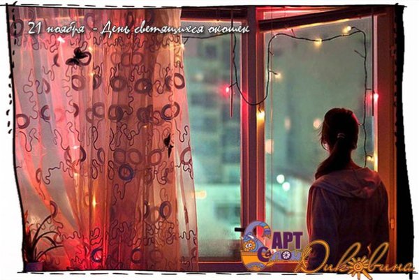 День светящихся окошек 21 ноября
