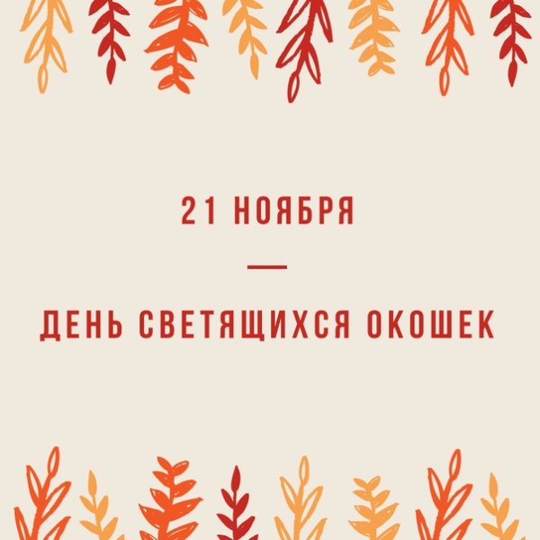 День светящихся окошек