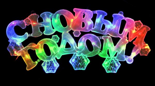 Новогодние светящиеся надписи