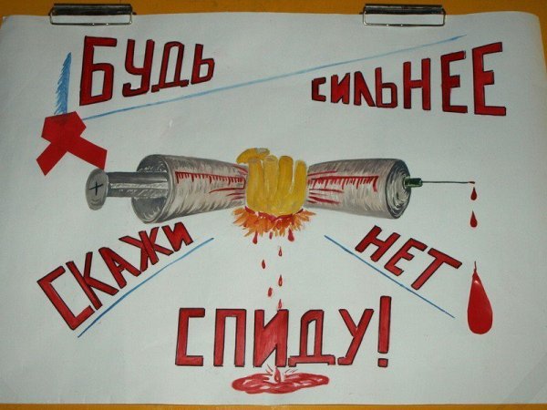 Плакат СПИДУ нет