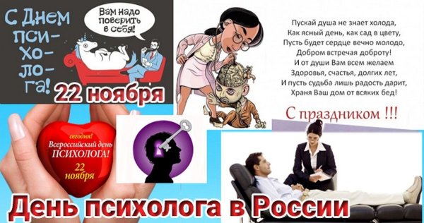 День психолога в России