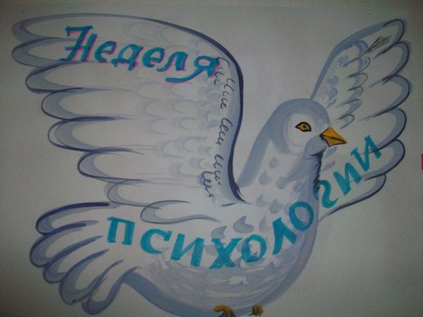Неделя психологии плакат