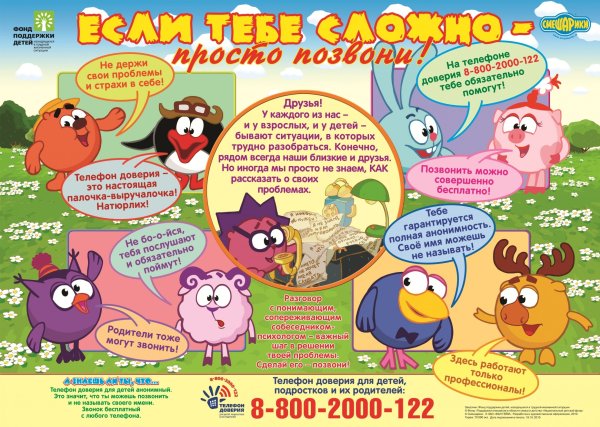 Плакат детский телефон доверия