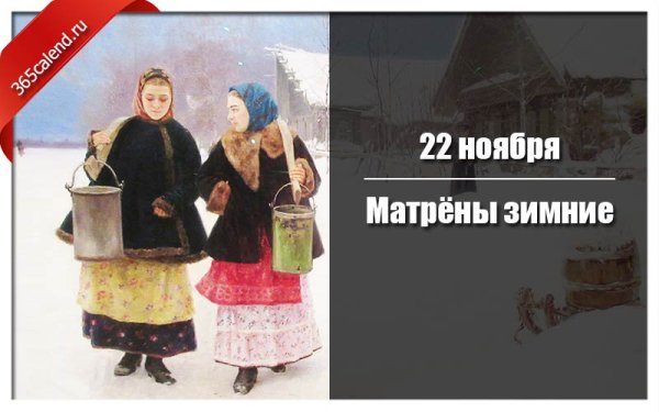 Матрёны зимние народный праздник
