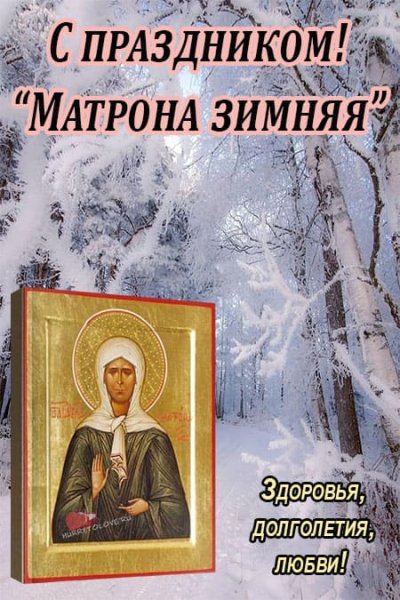 Открытка Матрена зимняя