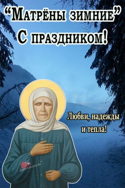 Открытки с матрёна 22 ноября