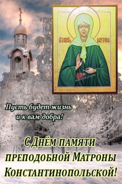 Святая Матрона день памяти