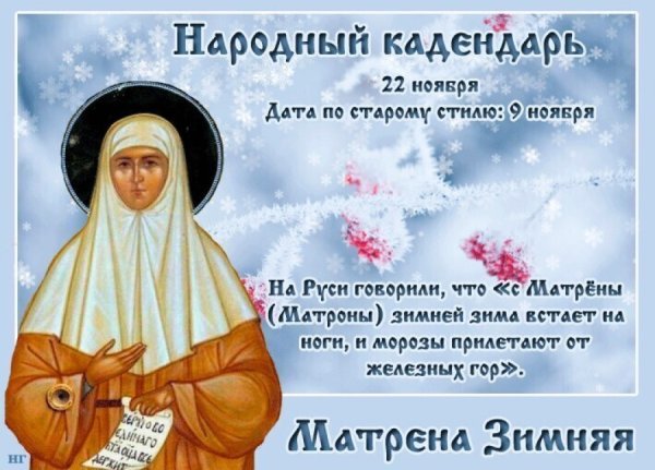22 Ноября Матрона Московская