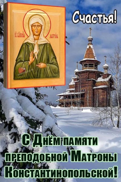 День памяти Матроны Московской