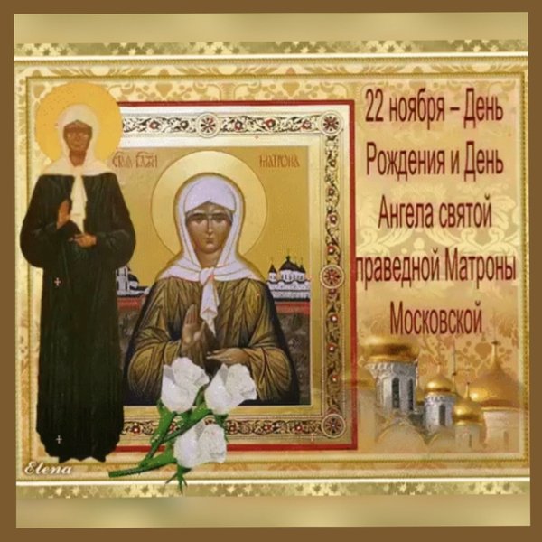 22 Ноября праздник церковный Матроны Московской