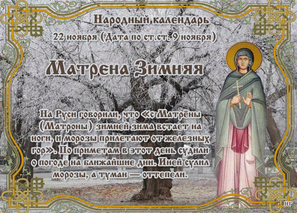 С праздником Матроны Московской 22 ноября