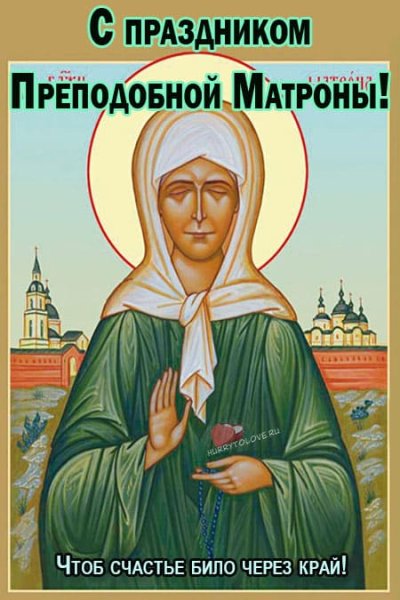 С праздником Матроны Московской 22 ноября