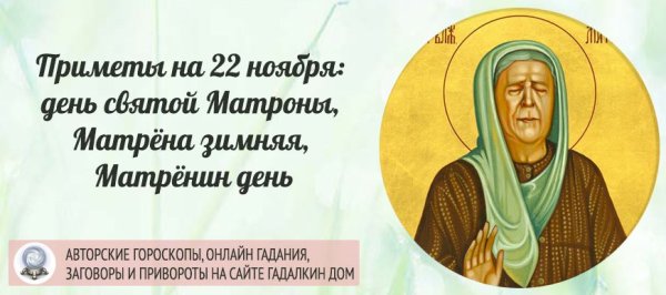 22 Ноября Матрона зимняя