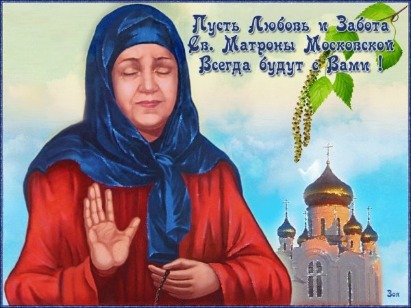 22 Ноября православный праздник Матроны Московской