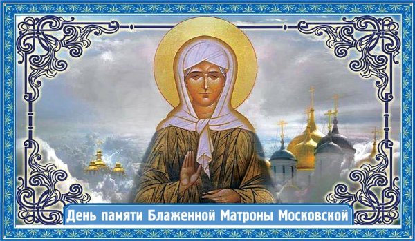 С8 блж Матрона