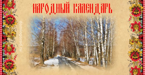 Народный праздник Кирилл – дери полоз