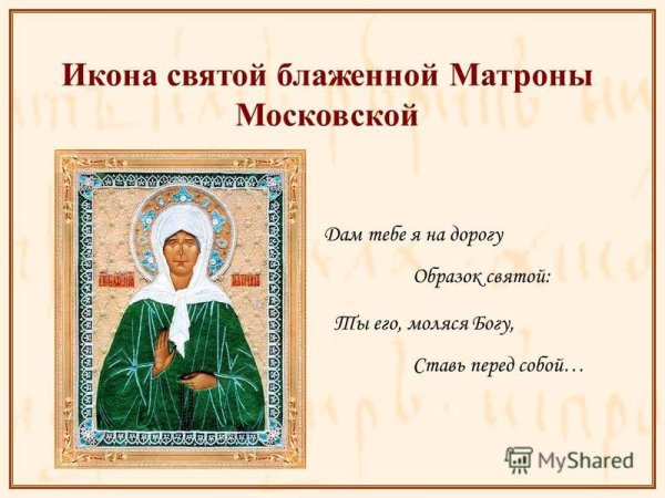 С днем иконы Матроны Московской