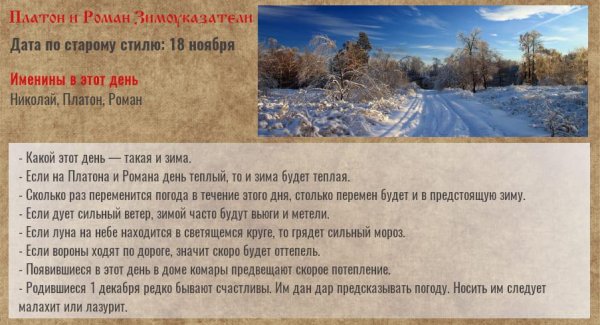 Платон и Роман Зимоуказатели 1 декабря