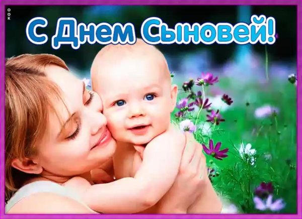 Открытки с днём сыновей