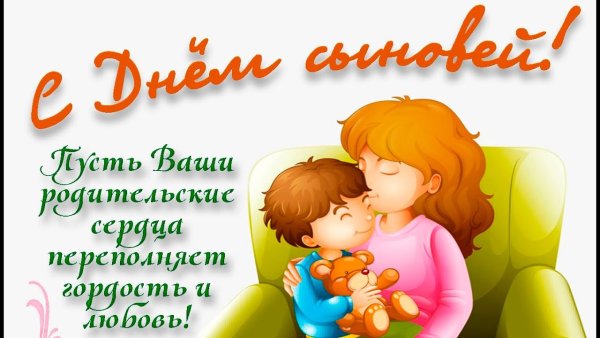 Всех мам с днем сыновей открытки