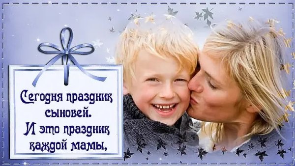 Праздник день сыновей поздравления