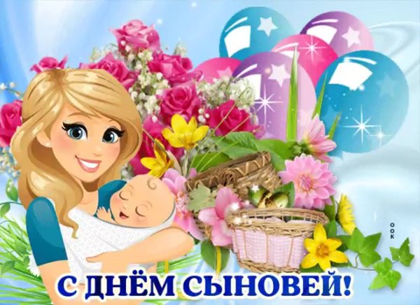 С днем сыновей