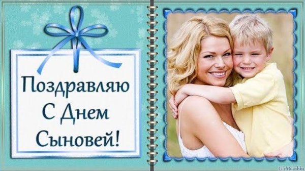 С днём сыновей поздравления маме