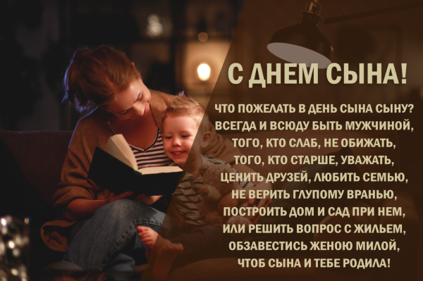 С днем сыновей