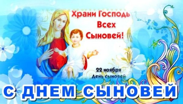 С днем сыновей