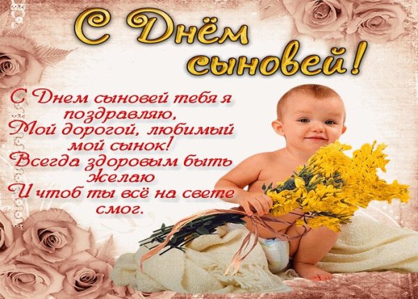 Открытки с днём сына с надписями