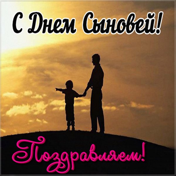 С днем сыновей для мамы