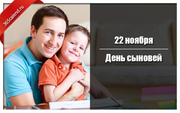 День сыновей в 2021