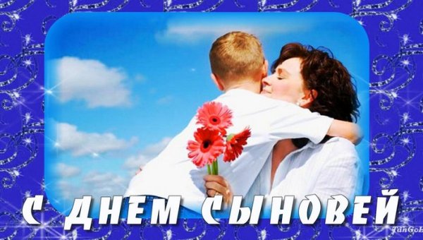 Открытки с днём сыновей