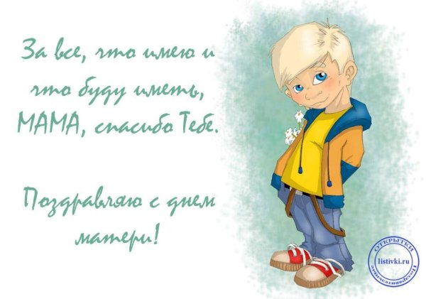 С днем матери от сына