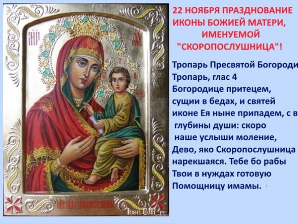 С праздником иконы Божией матери Скоропослушницы