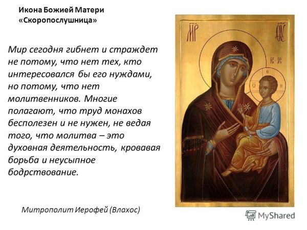 Икона Скоропослушницы Божьей матери молитва