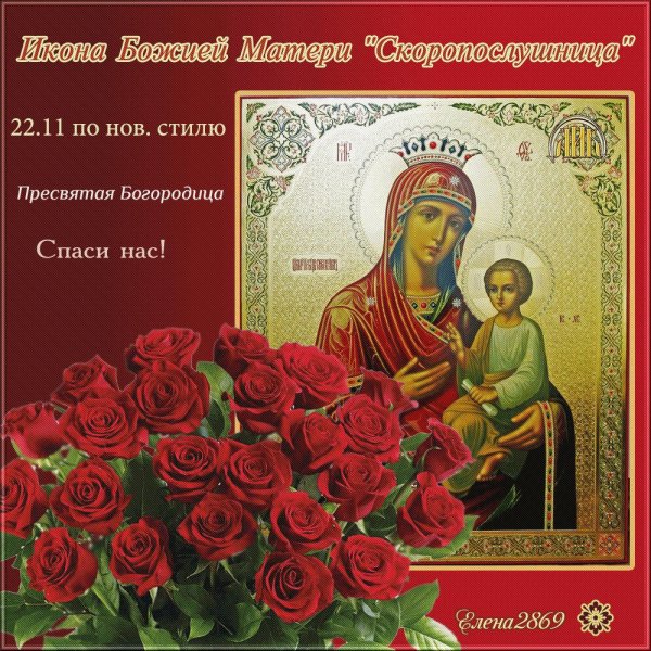 22 Ноября икона Божией матери Скоропослушница