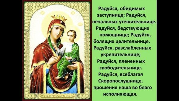 Молитва Скоропослушнице Божьей матери