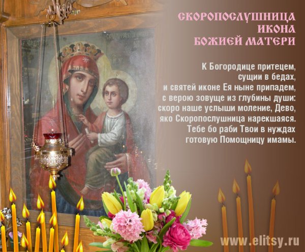 Праздник иконы Божией матери «Скоропослушница»