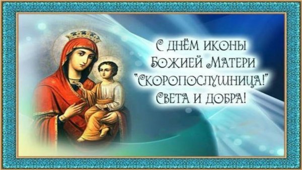 С праздником иконы Божией матери Скоропослушницы